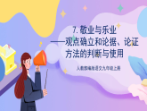 部编版语文九年级上第7课《敬业与乐业》 课件+教案