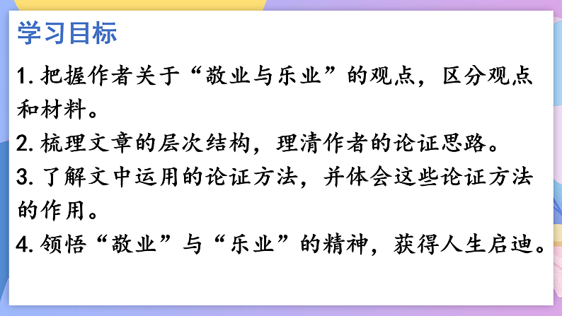 部编版语文九年级上第7课《敬业与乐业》 课件+教案03