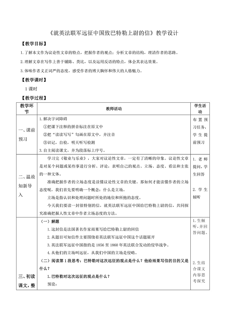 部编版语文九上 第8课《就英法联军远征中国致巴特勒上尉的信》（教案）第1页