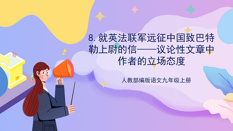 部编版语文九上 第8课《就英法联军远征中国致巴特勒上尉的信》（课件）第1页