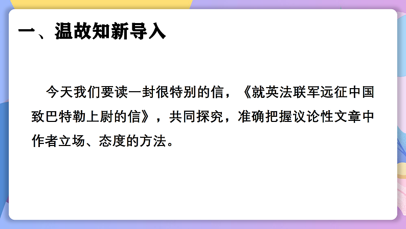 部编版语文九上 第8课《就英法联军远征中国致巴特勒上尉的信》（课件）第6页