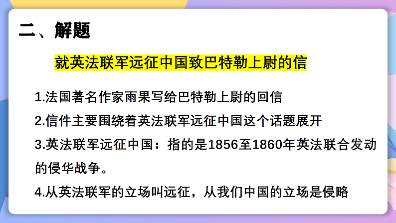 部编版语文九上 第8课《就英法联军远征中国致巴特勒上尉的信》（课件）第7页