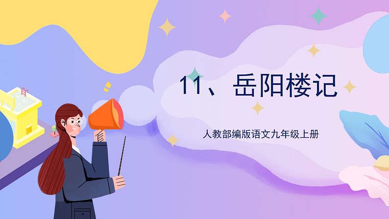 部编版语文九年级上第11课《岳阳楼记》 课件+教案01