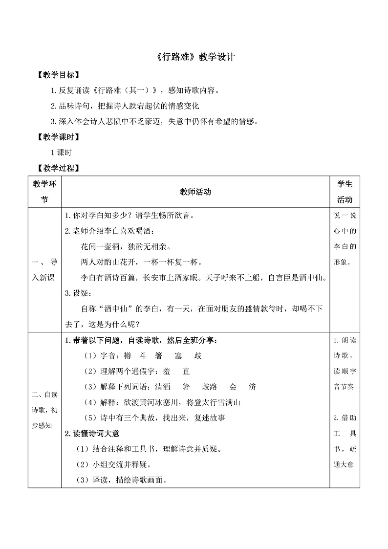 部编版语文九年级上第14课 《诗词三首·行路难》 课件+教案01
