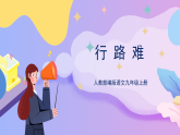 部編版語(yǔ)文九年級(jí)上第14課 《詩(shī)詞三首·行路難》 課件+教案
