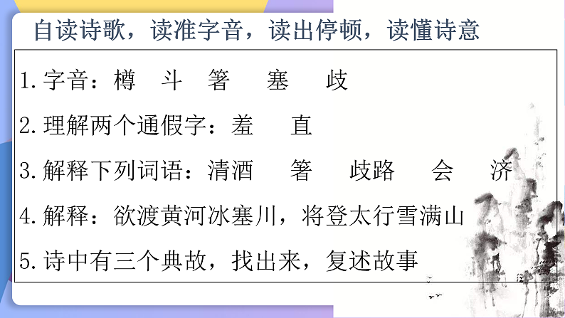 部编版语文九年级上第14课 《诗词三首·行路难》 课件+教案03