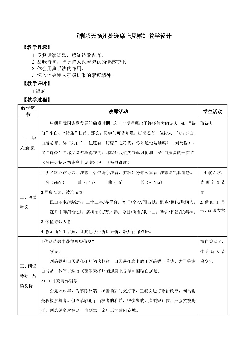 部编版语文九上 第14课 《诗词三首·酬乐天扬州初逢席上见赠》（教案）第1页