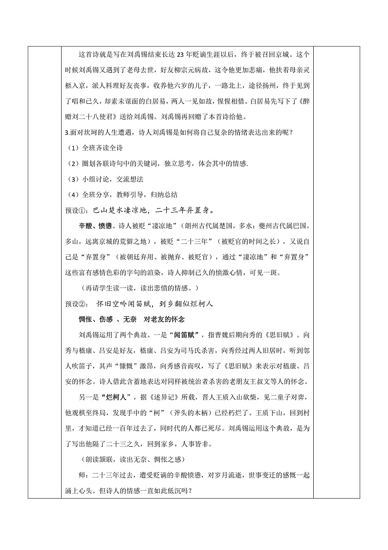 部编版语文九上 第14课 《诗词三首·酬乐天扬州初逢席上见赠》（教案）第2页