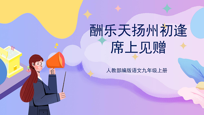 部编版语文九上 第14课 《诗词三首·酬乐天扬州初逢席上见赠》（课件）第1页