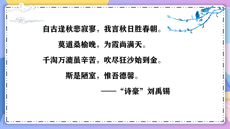 部编版语文九上 第14课 《诗词三首·酬乐天扬州初逢席上见赠》（课件）第2页