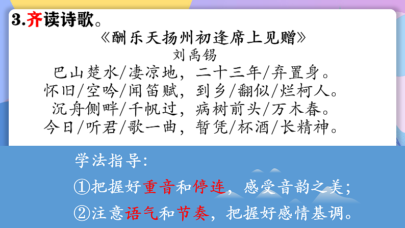 部编版语文九上 第14课 《诗词三首·酬乐天扬州初逢席上见赠》（课件）第5页