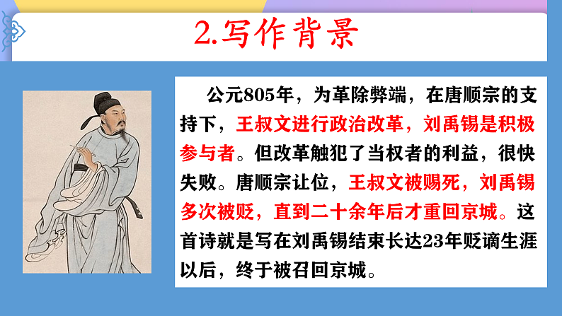 部编版语文九上 第14课 《诗词三首·酬乐天扬州初逢席上见赠》（课件）第8页