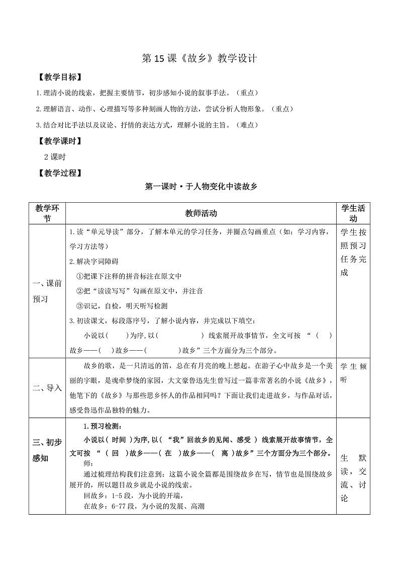 部编版语文九年级上第15课《故乡》 课件+教案01