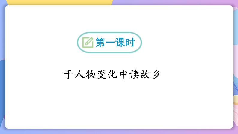 部编版语文九年级上第15课《故乡》 课件+教案08
