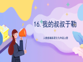 部編版語文九年級(jí)上第16課《我的叔叔于勒》 課件+教案