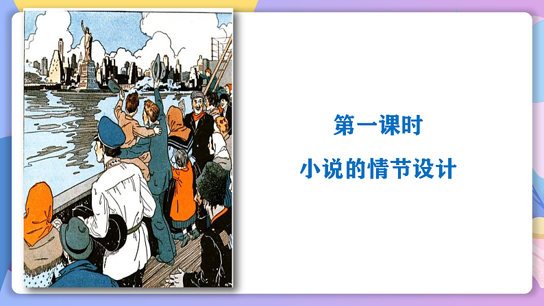 部编版语文九年级上第16课《我的叔叔于勒》 课件+教案03