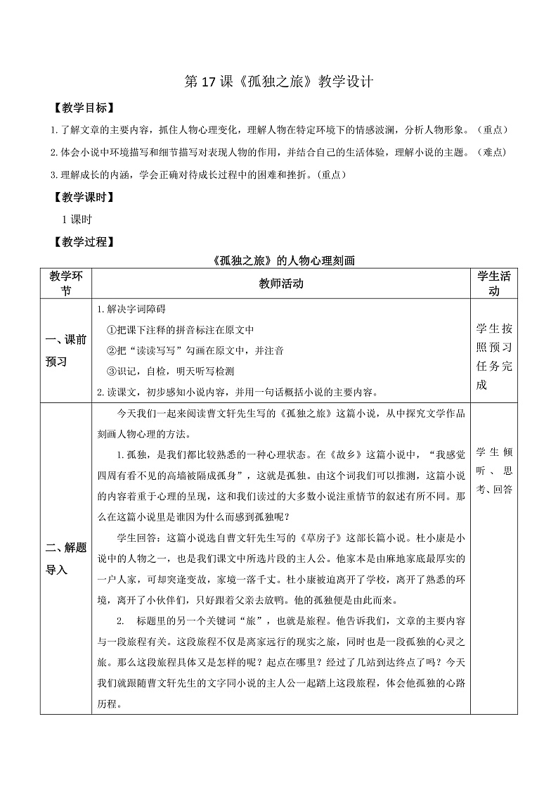 部编版语文九年级上第17课《孤独之旅》 课件+教案01