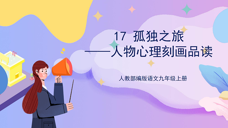 部编版语文九年级上第17课《孤独之旅》 课件+教案01