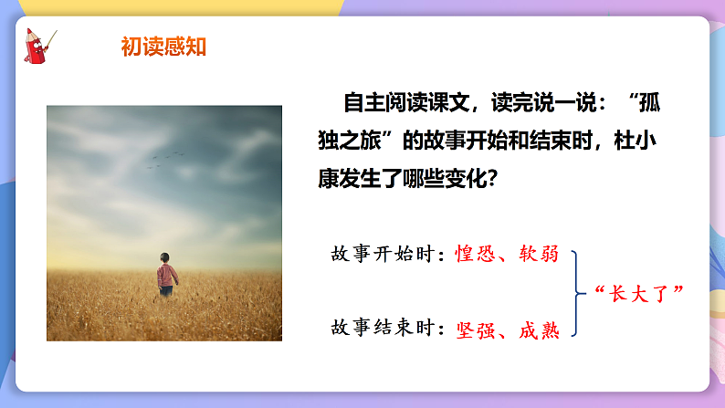 部编版语文九年级上第17课《孤独之旅》 课件+教案04