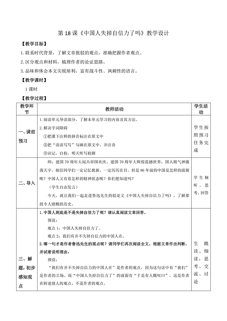 部编版语文九年级上第18课《中国人失掉自信力了吗》（教案+课件+九一八视频）01