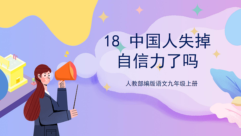 部编版语文九年级上第18课《中国人失掉自信力了吗》（教案+课件+九一八视频）01