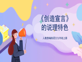 部编版语文九年级上第21课《创造宣言》 课件+教案
