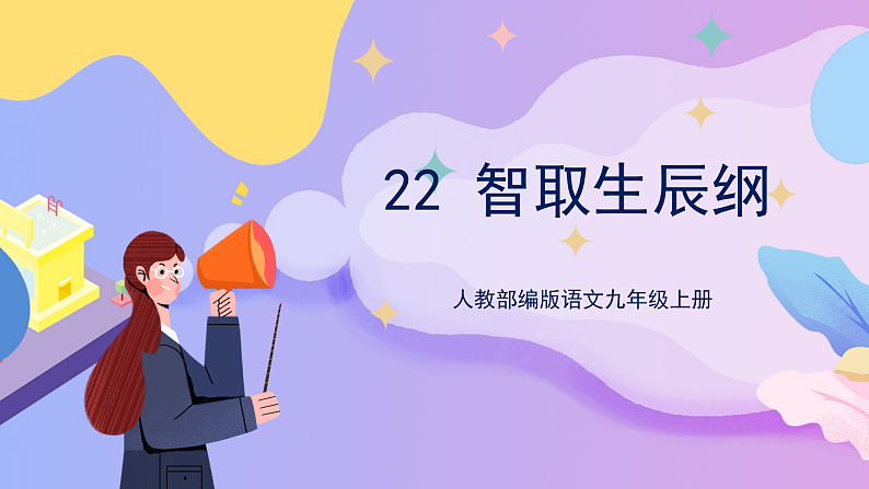 部编版语文九年级上第22课《智取生辰纲》 课件+教案01