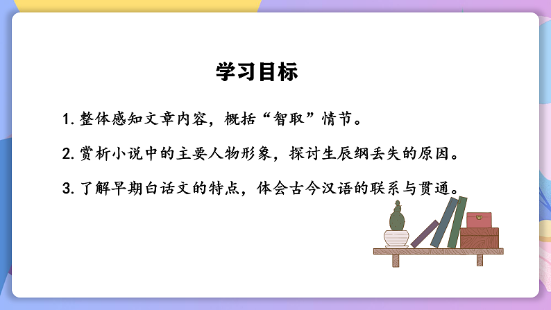 部编版语文九年级上第22课《智取生辰纲》 课件+教案02
