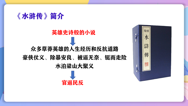 部编版语文九年级上第22课《智取生辰纲》 课件+教案06
