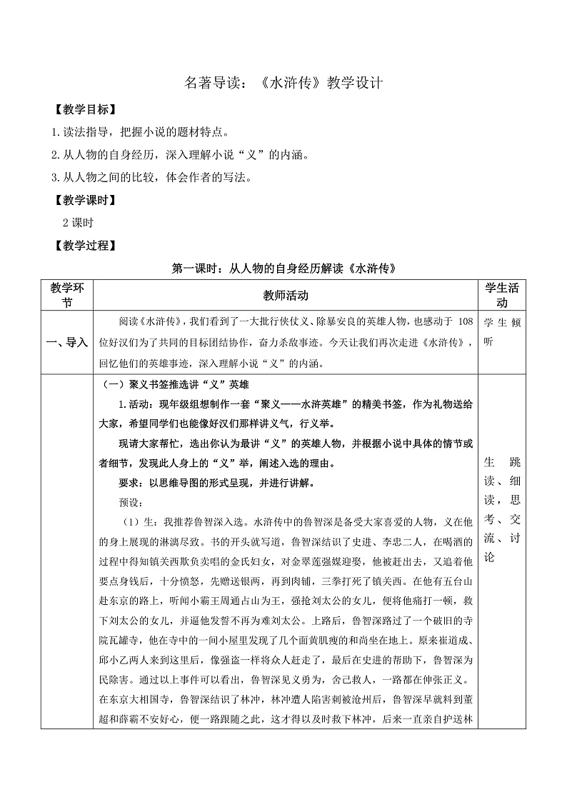 部编版语文九年级上名著导读：《水浒传》 课件+教案01
