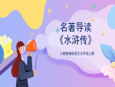 部編版語文九年級上名著導讀：《水滸傳》 課件+教案