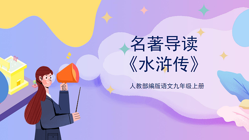 部编版语文九年级上名著导读：《水浒传》 课件+教案01