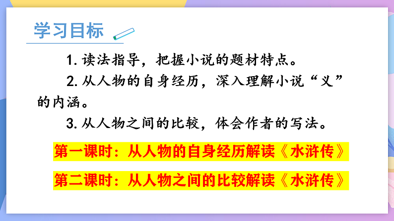 部编版语文九年级上名著导读：《水浒传》 课件+教案02
