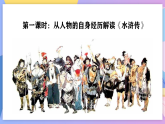 部編版語文九年級上名著導讀：《水滸傳》 課件+教案