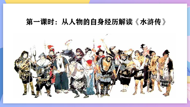部编版语文九年级上名著导读：《水浒传》 课件+教案03