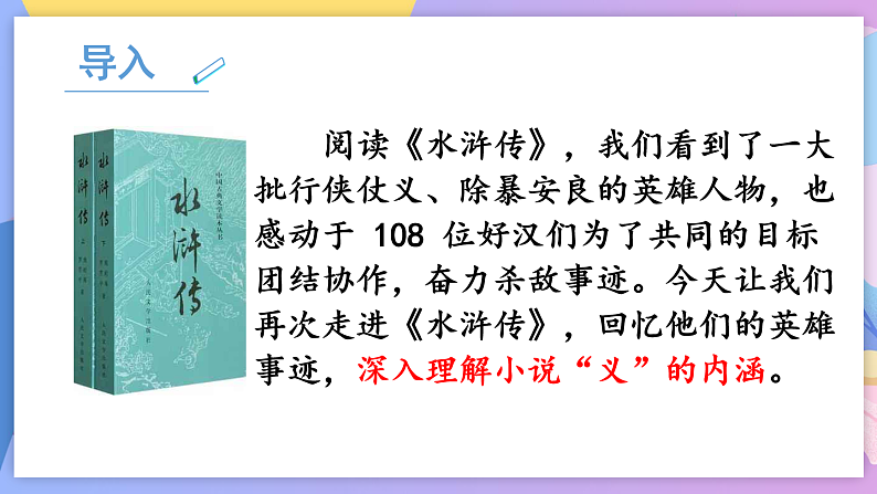 部编版语文九年级上名著导读：《水浒传》 课件+教案04