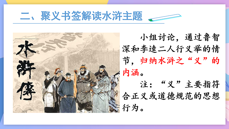 部编版语文九年级上名著导读：《水浒传》 课件+教案08