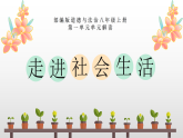 部编版道德与法治八年级上册 第一单元 走进社会生活（单元解读课件）