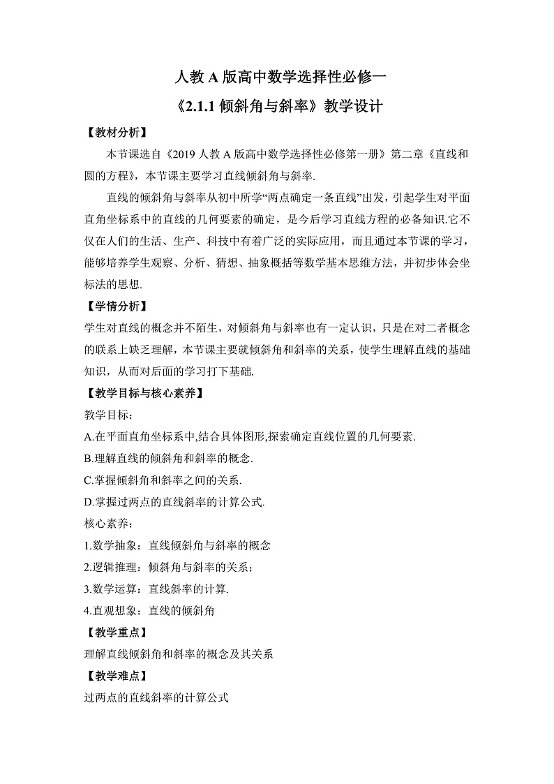 【核心素养目标】人教A版高中数学 选择性必修一 第二单元《2.1.1倾斜角与斜率》课件+教案+同步分层练习（含教学反思和答案解析）01
