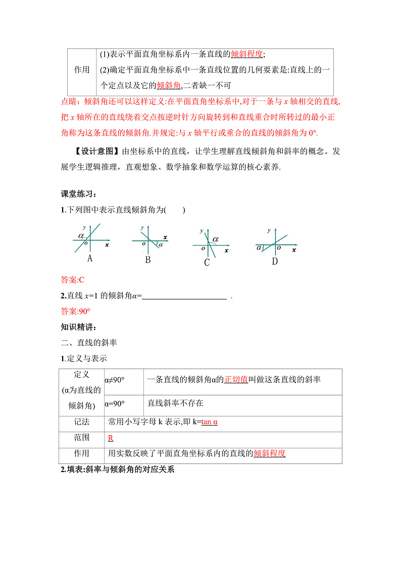 【核心素养目标】人教A版高中数学 选择性必修一 第二单元《2.1.1倾斜角与斜率》课件+教案+同步分层练习（含教学反思和答案解析）03