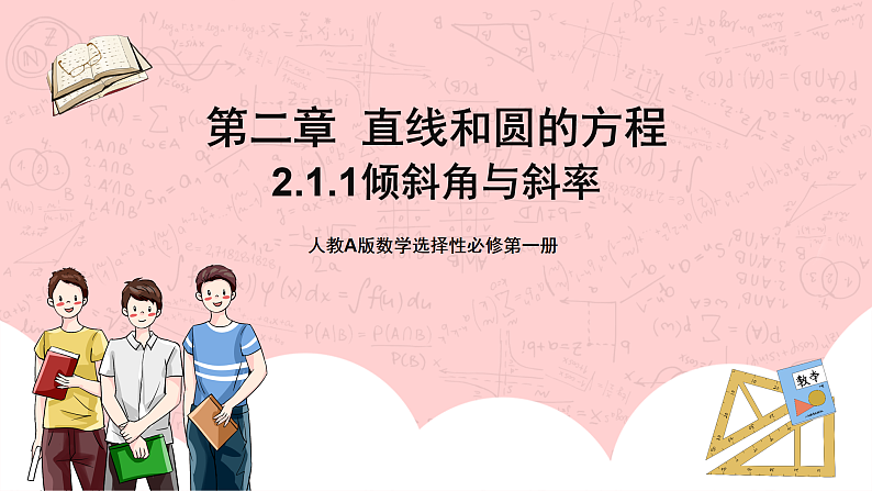 【核心素养目标】人教A版高中数学 选择性必修一 第二单元《2.1.1倾斜角与斜率》课件+教案+同步分层练习（含教学反思和答案解析）01