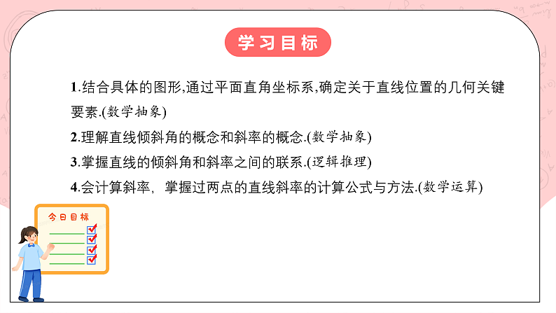 【核心素养目标】人教A版高中数学 选择性必修一 第二单元《2.1.1倾斜角与斜率》课件+教案+同步分层练习（含教学反思和答案解析）02