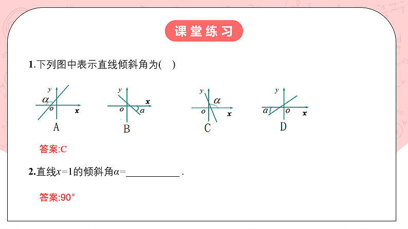 【核心素养目标】人教A版高中数学 选择性必修一 第二单元《2.1.1倾斜角与斜率》课件+教案+同步分层练习（含教学反思和答案解析）05