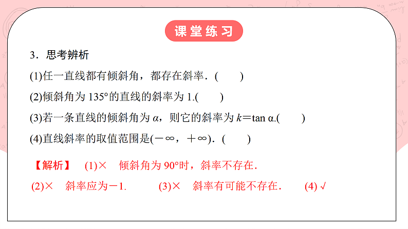 【核心素养目标】人教A版高中数学 选择性必修一 第二单元《2.1.1倾斜角与斜率》课件+教案+同步分层练习（含教学反思和答案解析）08