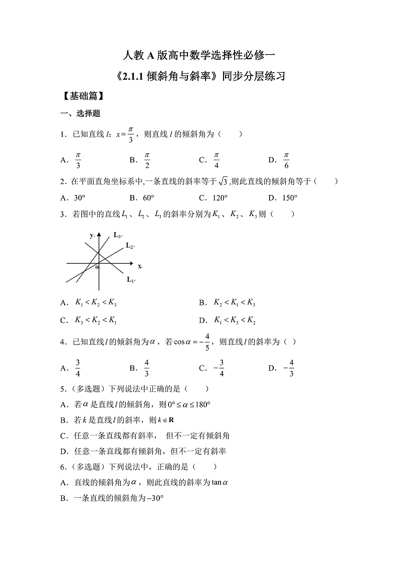 【核心素养目标】人教A版高中数学 选择性必修一 第二单元《2.1.1倾斜角与斜率》课件+教案+同步分层练习（含教学反思和答案解析）01