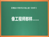 蘇教版小學(xué)科學(xué)五上專項學(xué)習(xí)《像工程師那樣---》課件+教案+作業(yè)+視頻素材