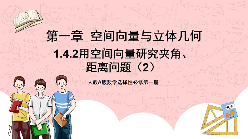 【核心素养目标】人教A版高中数学 选择性必修一 第一单元《1.4.2用空间向量研究距离、夹角问题（2）》课件+教案+同步分层练习（含教学反思和答案解析）01