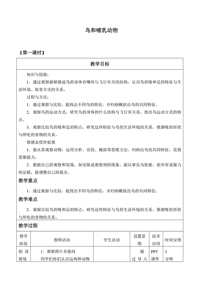鄂教版四年级科学上册 第一课   《鸟和哺乳动物》   教学设计第1页