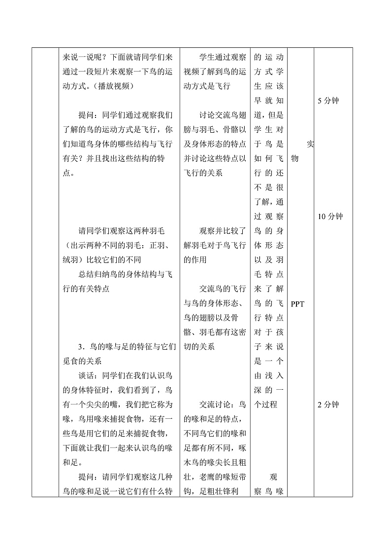 鄂教版四年级科学上册 第一课   《鸟和哺乳动物》   教学设计第3页