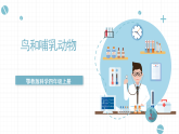 人教版鄂教版四年级科学上册第一单元1.《鸟和哺乳动物》  课件+教案+学案